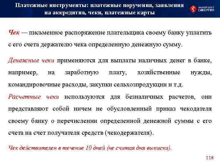 Платежные инструменты: платежные поручения, заявления на аккредитив, чеки, платежные карты Чек — письменное распоряжение