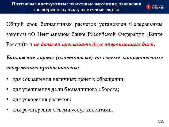 Платежные инструменты: платежные поручения, заявления на аккредитив, чеки, платежные карты Общий срок безналичных расчетов