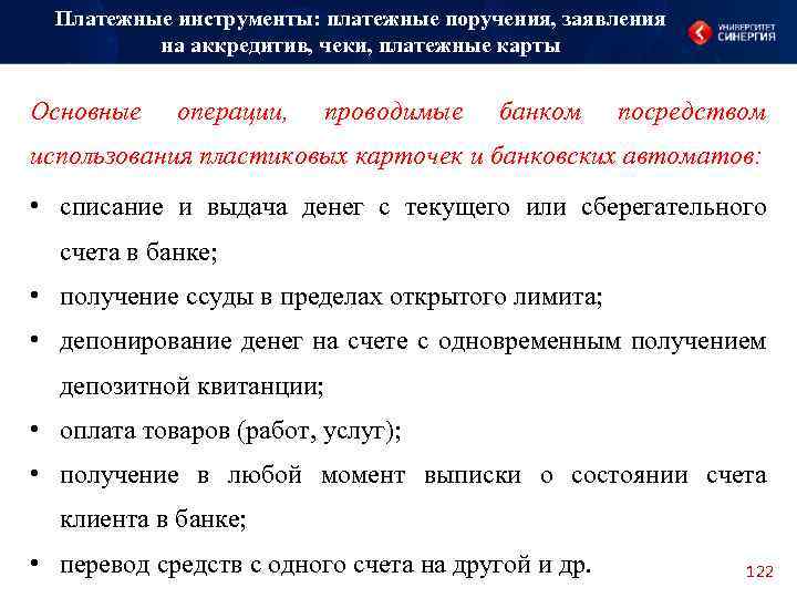 Платежные инструменты: платежные поручения, заявления на аккредитив, чеки, платежные карты Основные операции, проводимые банком