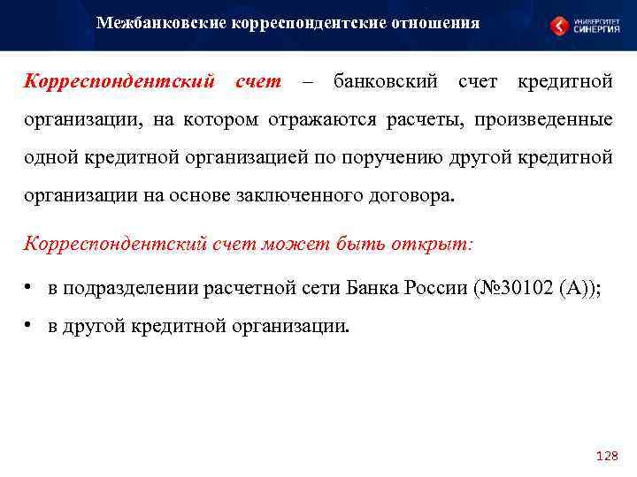 Счет открываемый кредитной организации. Корреспондентские счета банков. Счет в кредитной организации что это такое. Корреспонденсткий счёт. Корреспондентский счет кредитной организации.