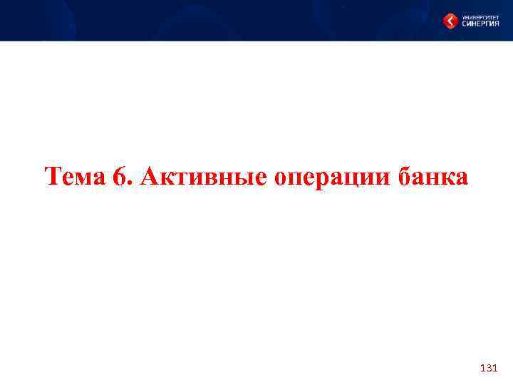 Тема 6. Активные операции банка 131 