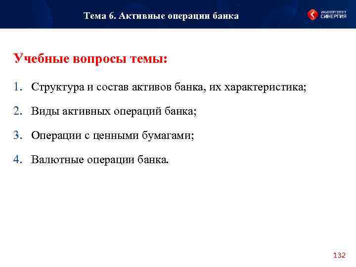 Тема 6. Активные операции банка Учебные вопросы темы: 1. Структура и состав активов банка,