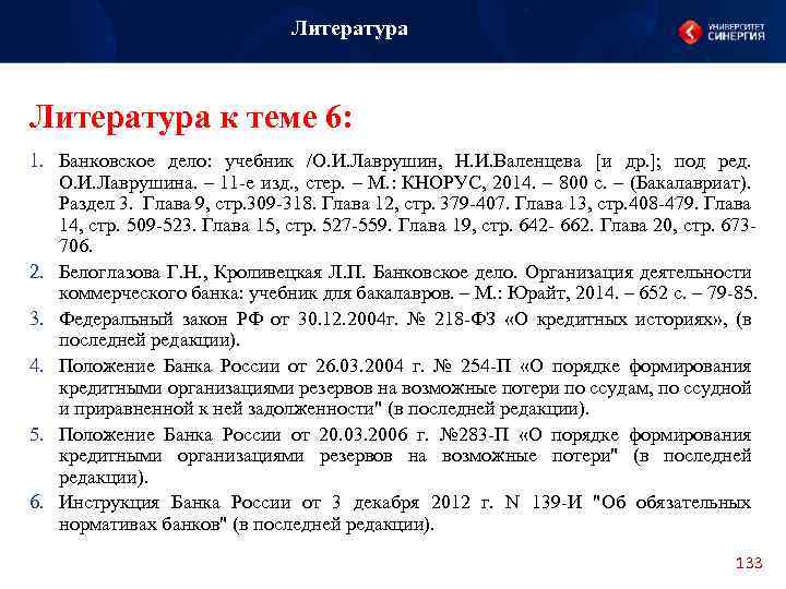 Литература к теме 6: 1. Банковское дело: учебник /О. И. Лаврушин, Н. И. Валенцева