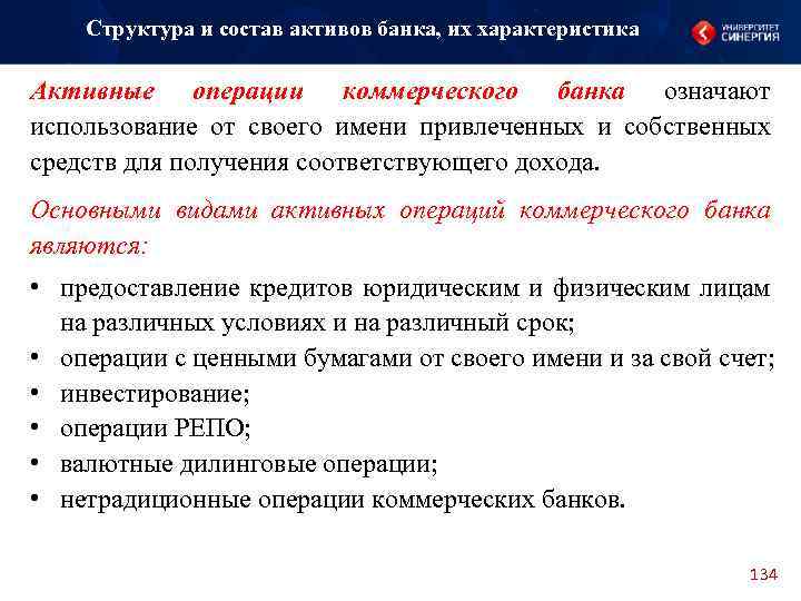 Структура и состав активов банка, их характеристика Активные операции коммерческого банка означают использование от