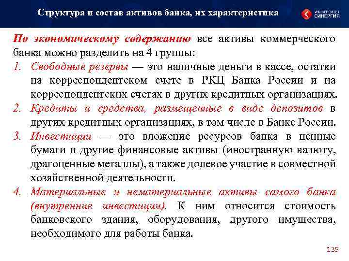 Что относится к банку россии. Активы коммерческого банка. Состав активов банка. Структура активов банка. Состав и структура активов коммерческого банка.