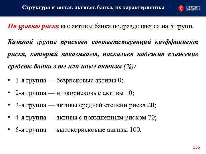 Структура и состав активов банка, их характеристика По уровню риска все активы банка подразделяются