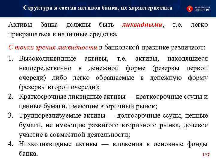 Структура и состав активов банка, их характеристика Активы банка должны быть ликвидными, т. е.