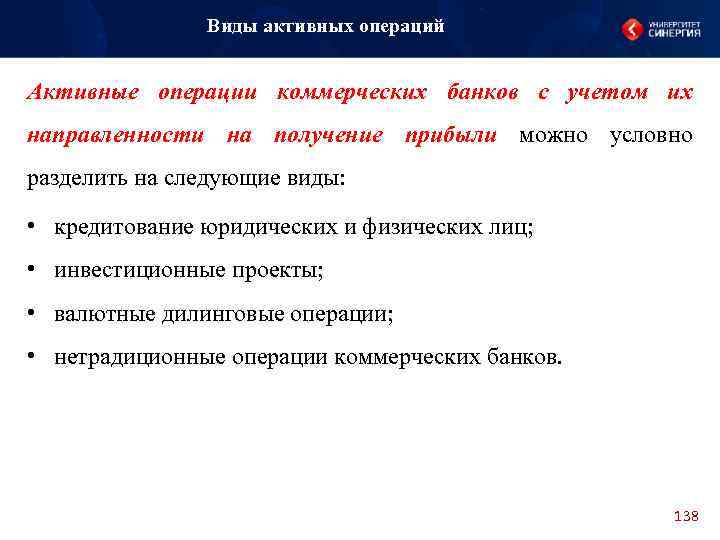 Виды активных операций Активные операции коммерческих банков с учетом их направленности на получение прибыли