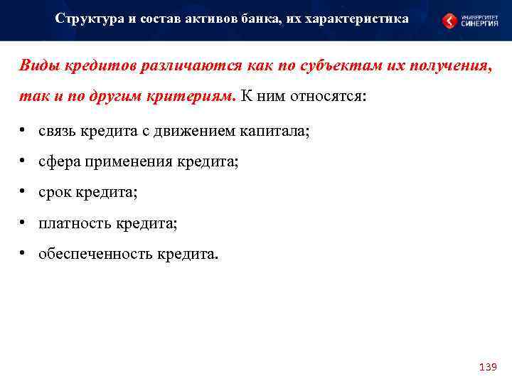 Структура и состав активов банка, их характеристика Виды кредитов различаются как по субъектам их