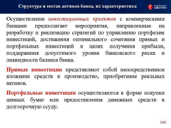 Структура и состав активов банка, их характеристика Осуществление инвестиционных проектов с коммерческими банками предполагает