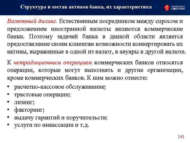 Структура и состав активов банка, их характеристика Валютный дилинг. Естественным посредником между спросом и