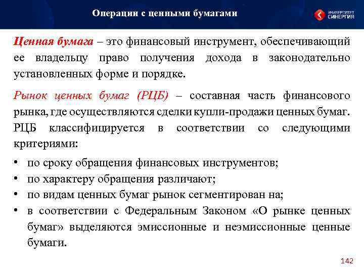 Операции с ценными бумагами Ценная бумага – это финансовый инструмент, обеспечивающий ее владельцу право