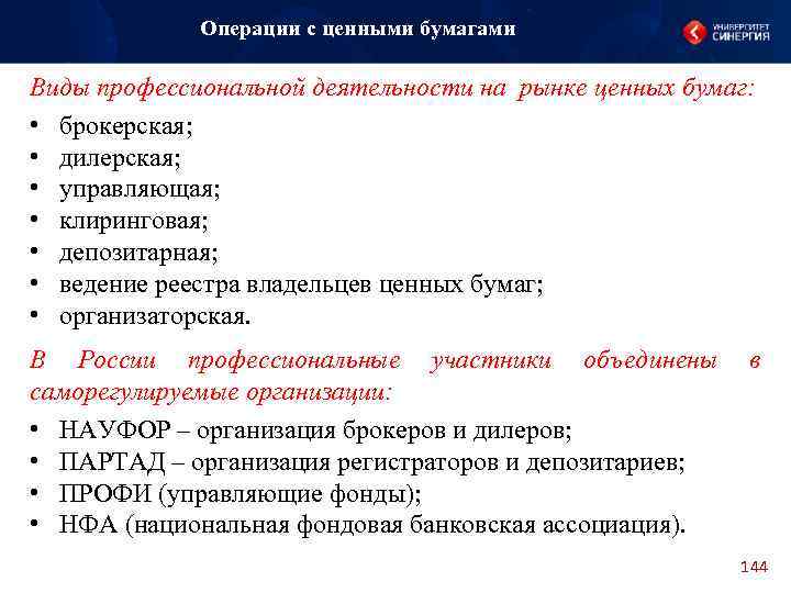 Операции с ценными бумагами Виды профессиональной деятельности на рынке ценных бумаг: • брокерская; •