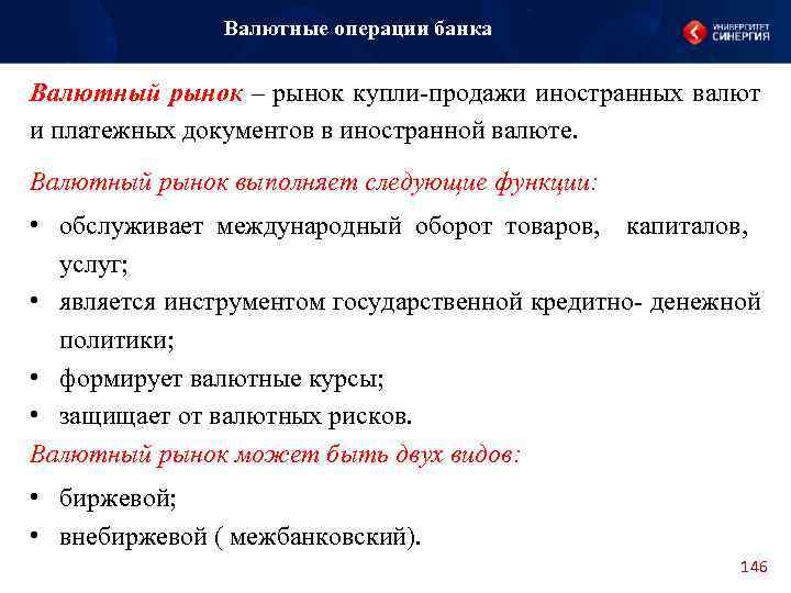 Валютные операции банка Валютный рынок – рынок купли-продажи иностранных валют и платежных документов в