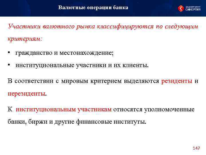 Валютные операции банка Участники валютного рынка классифицируются по следующим критериям: • гражданство и местонахождение;