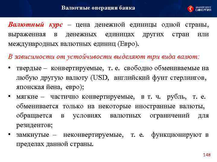 Валютные операции банка Валютный курс – цена денежной единицы одной страны, выраженная в денежных