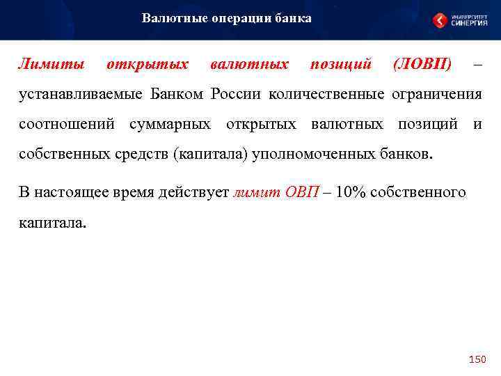 Валютные операции банка Лимиты открытых валютных позиций (ЛОВП) – устанавливаемые Банком России количественные ограничения