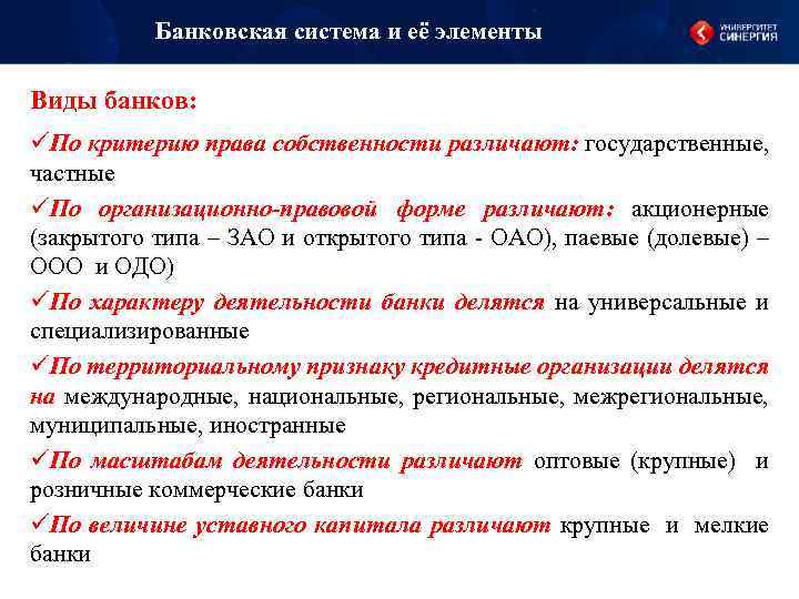 Банковская система и её элементы Виды банков: üПо критерию права собственности различают: государственные, частные