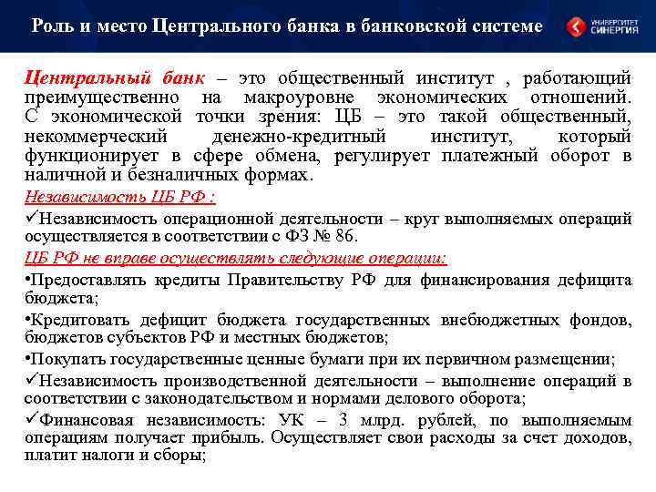 Роль и место Центрального банка в банковской системе Центральный банк – это общественный институт