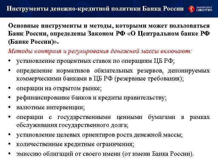 Инструменты денежно-кредитной политики Банка России Основные инструменты и методы, которыми может пользоваться Банк России,