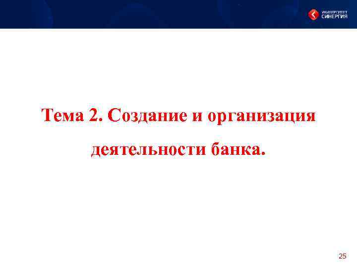 Тема 2. Создание и организация деятельности банка. 25 