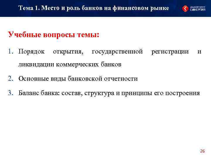 Тема 1. Место и роль банков на финансовом рынке Учебные вопросы темы: 1. Порядок