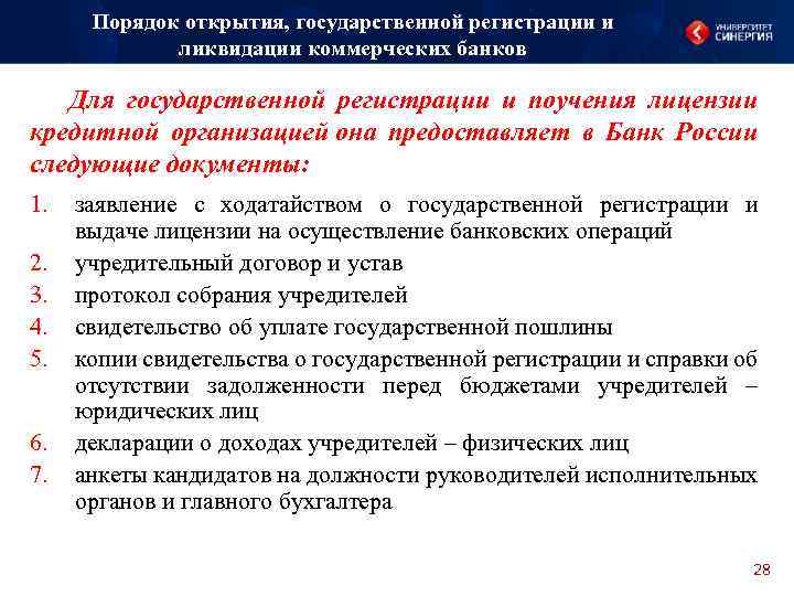 Порядок открытия, государственной регистрации и ликвидации коммерческих банков Для государственной регистрации и поучения лицензии