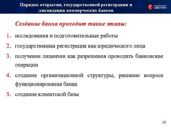 Банки ликвидация. Порядок открытия ликвидации коммерческого банка. Порядок создания регистрации и ликвидации банков. Порядок регистрации коммерческих банков. Порядок создания коммерческого банка.