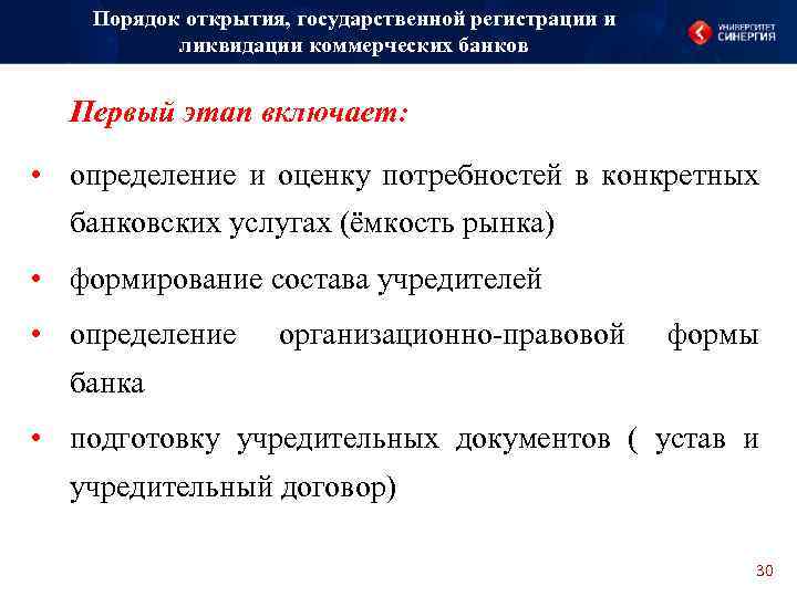 Порядок открытия, государственной регистрации и ликвидации коммерческих банков Первый этап включает: • определение и