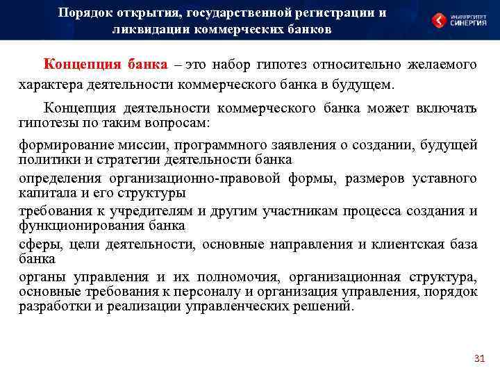 Порядок открытия, государственной регистрации и ликвидации коммерческих банков Концепция банка – это набор гипотез