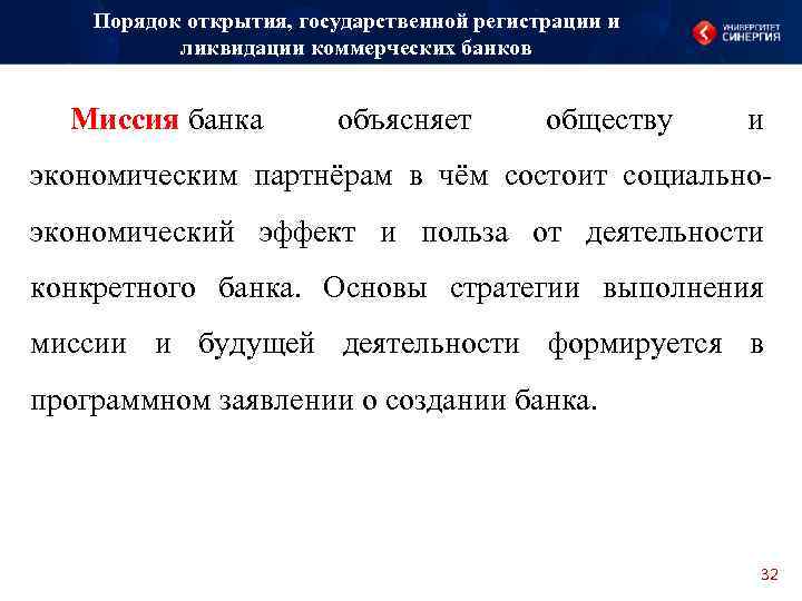 Порядок открытия, государственной регистрации и ликвидации коммерческих банков Миссия банка объясняет обществу и экономическим