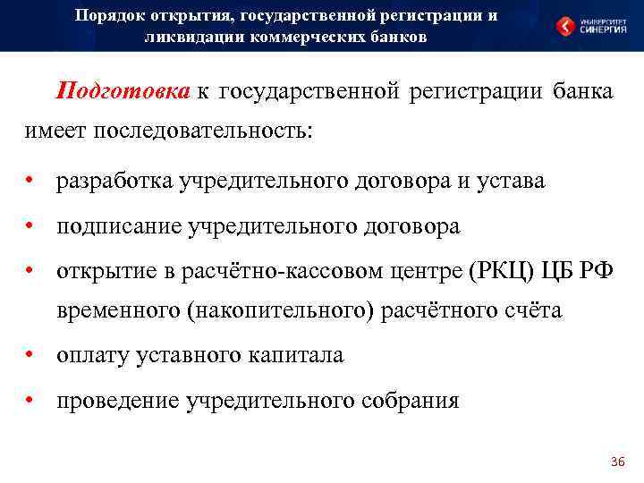 Порядок открытия, государственной регистрации и ликвидации коммерческих банков Подготовка к государственной регистрации банка имеет