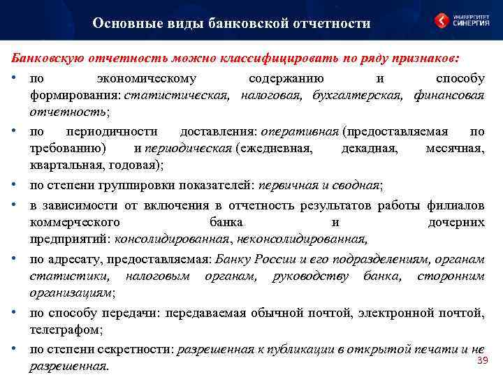 Основные виды банковской отчетности Банковскую отчетность можно классифицировать по ряду признаков: • по экономическому