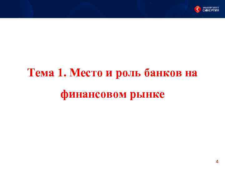 Тема 1. Место и роль банков на финансовом рынке 4 