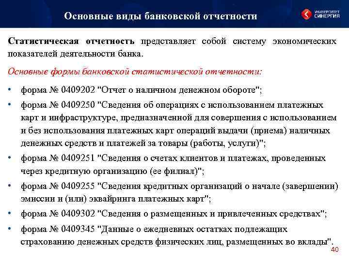 Основные виды банковской отчетности Статистическая отчетность представляет собой систему экономических показателей деятельности банка. Основные