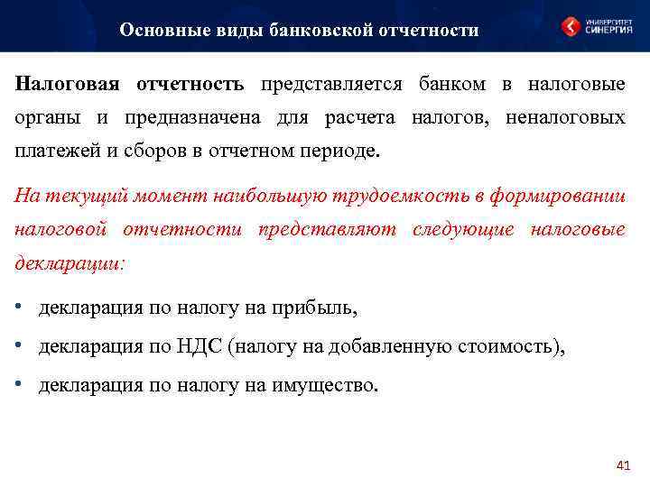 Основные виды банковской отчетности Налоговая отчетность представляется банком в налоговые органы и предназначена для