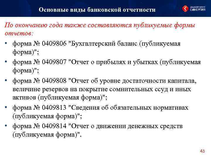 Основные виды банковской отчетности По окончанию года также составляются публикуемые формы отчетов: • форма