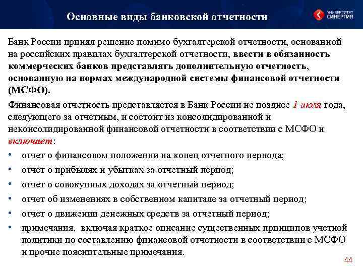 Основные виды банковской отчетности Банк России принял решение помимо бухгалтерской отчетности, основанной на российских