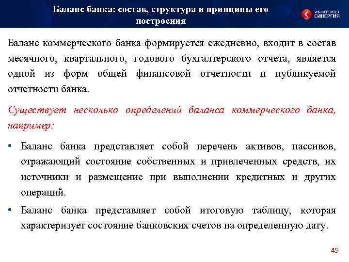 Баланс банка: состав, структура и принципы его построения Баланс коммерческого банка формируется ежедневно, входит