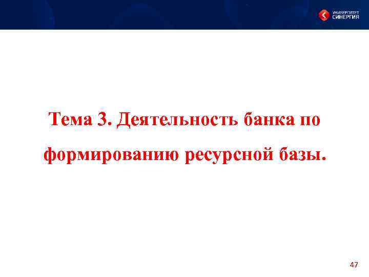 Тема 3. Деятельность банка по формированию ресурсной базы. 47 