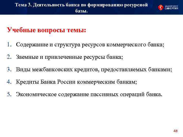 Тема 3. Деятельность банка по формированию ресурсной базы. Учебные вопросы темы: 1. Содержание и