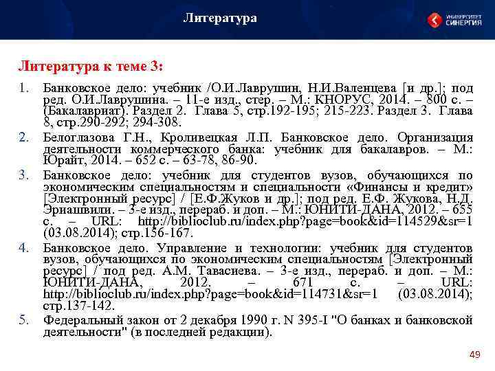 Литература к теме 3: 1. 2. 3. 4. 5. Банковское дело: учебник /О. И.