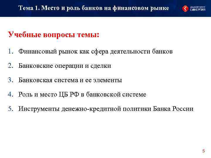 Тема 1. Место и роль банков на финансовом рынке Учебные вопросы темы: 1. Финансовый