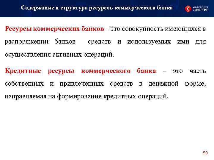 Содержание и структура ресурсов коммерческого банка Ресурсы коммерческих банков – это совокупность имеющихся в