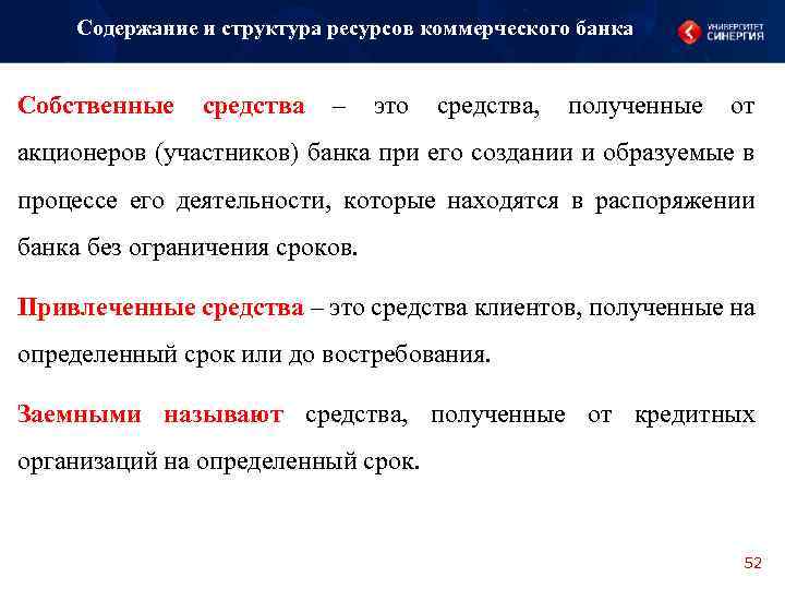 Содержание и структура ресурсов коммерческого банка Собственные средства – это средства, полученные от акционеров