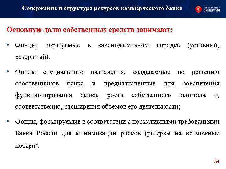 Содержание и структура ресурсов коммерческого банка Основную долю собственных средств занимают: • Фонды, образуемые