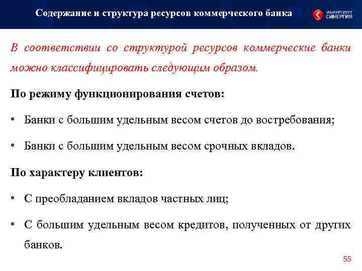 Содержание и структура ресурсов коммерческого банка В соответствии со структурой ресурсов коммерческие банки можно