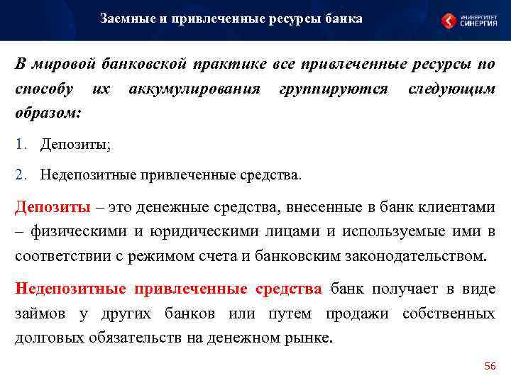 Заемные и привлеченные ресурсы банка В мировой банковской практике все привлеченные ресурсы по способу