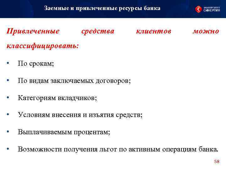 Заемные и привлеченные ресурсы банка Привлеченные средства клиентов можно классифицировать: • По срокам; •