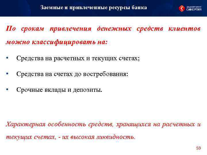 Заемные и привлеченные ресурсы банка По срокам привлечения денежных средств клиентов можно классифицировать на: